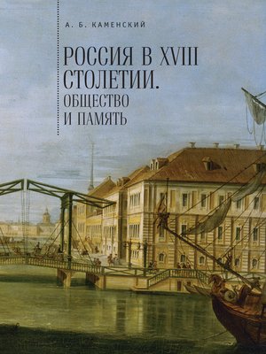 cover image of Россия в XVIII столетии